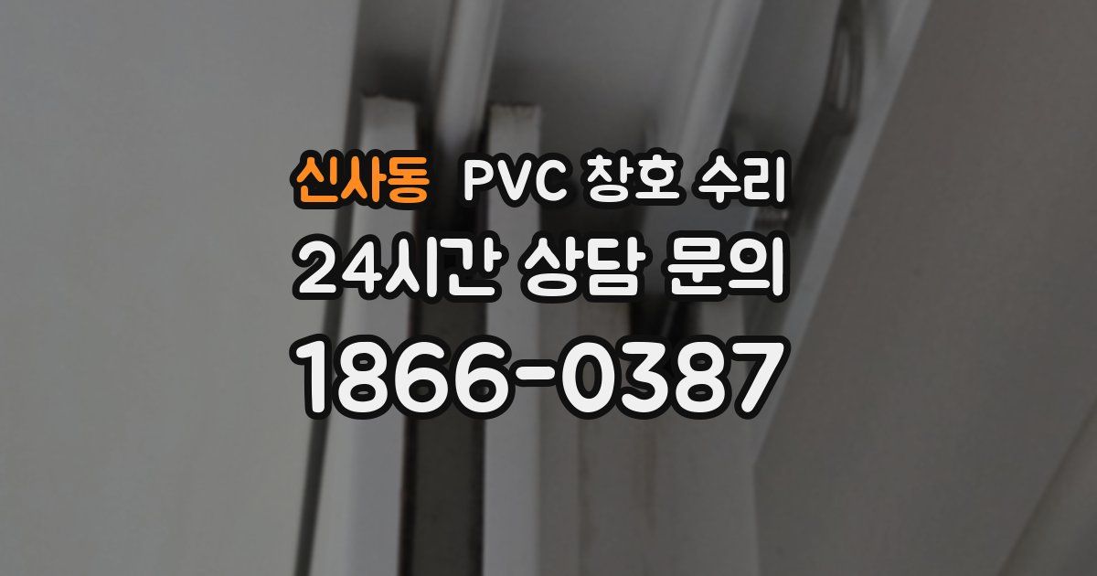 신사동 PVC 창호 수리