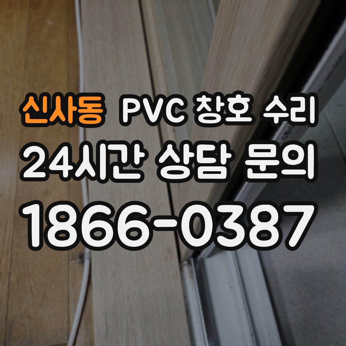 신사동 PVC 창호 수리