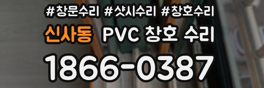 신사동 PVC 창호 수리