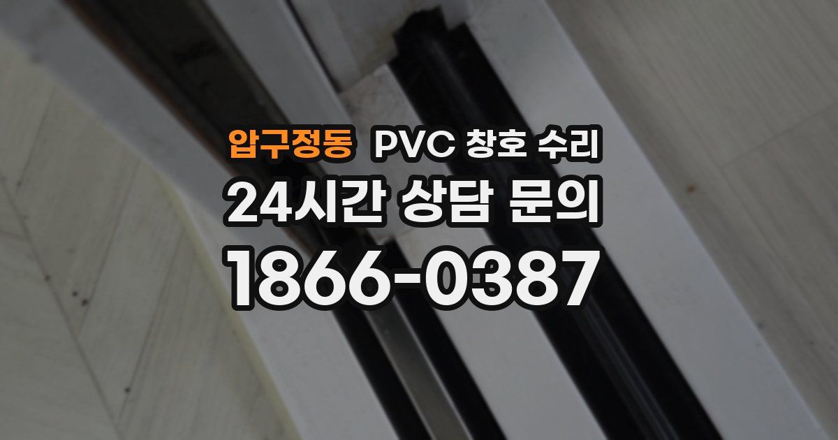 압구정동 PVC 창호 수리