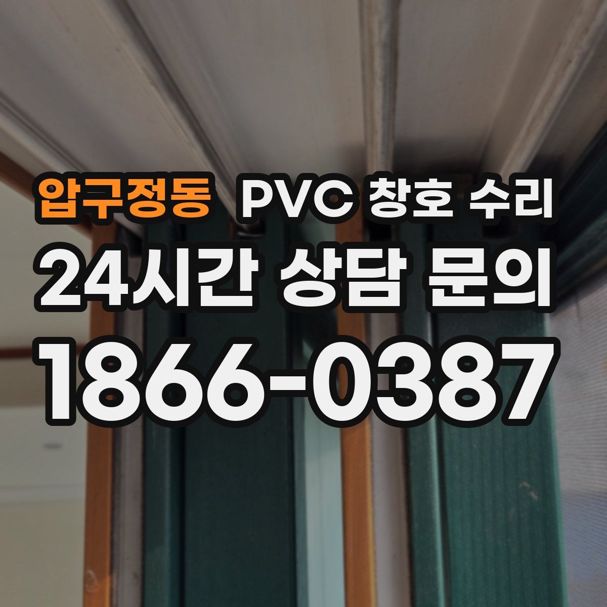 압구정동 PVC 창호 수리