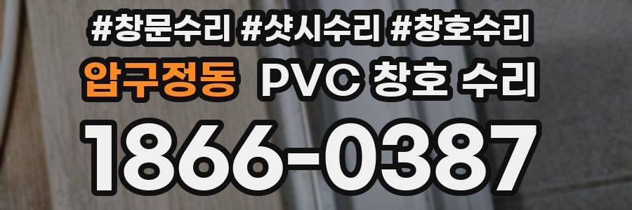 압구정동 PVC 창호 수리