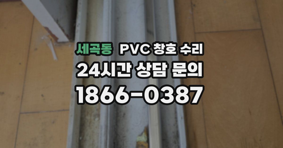 세곡동 PVC 창호 수리