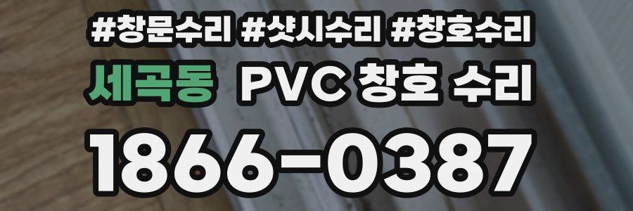 세곡동 PVC 창호 수리
