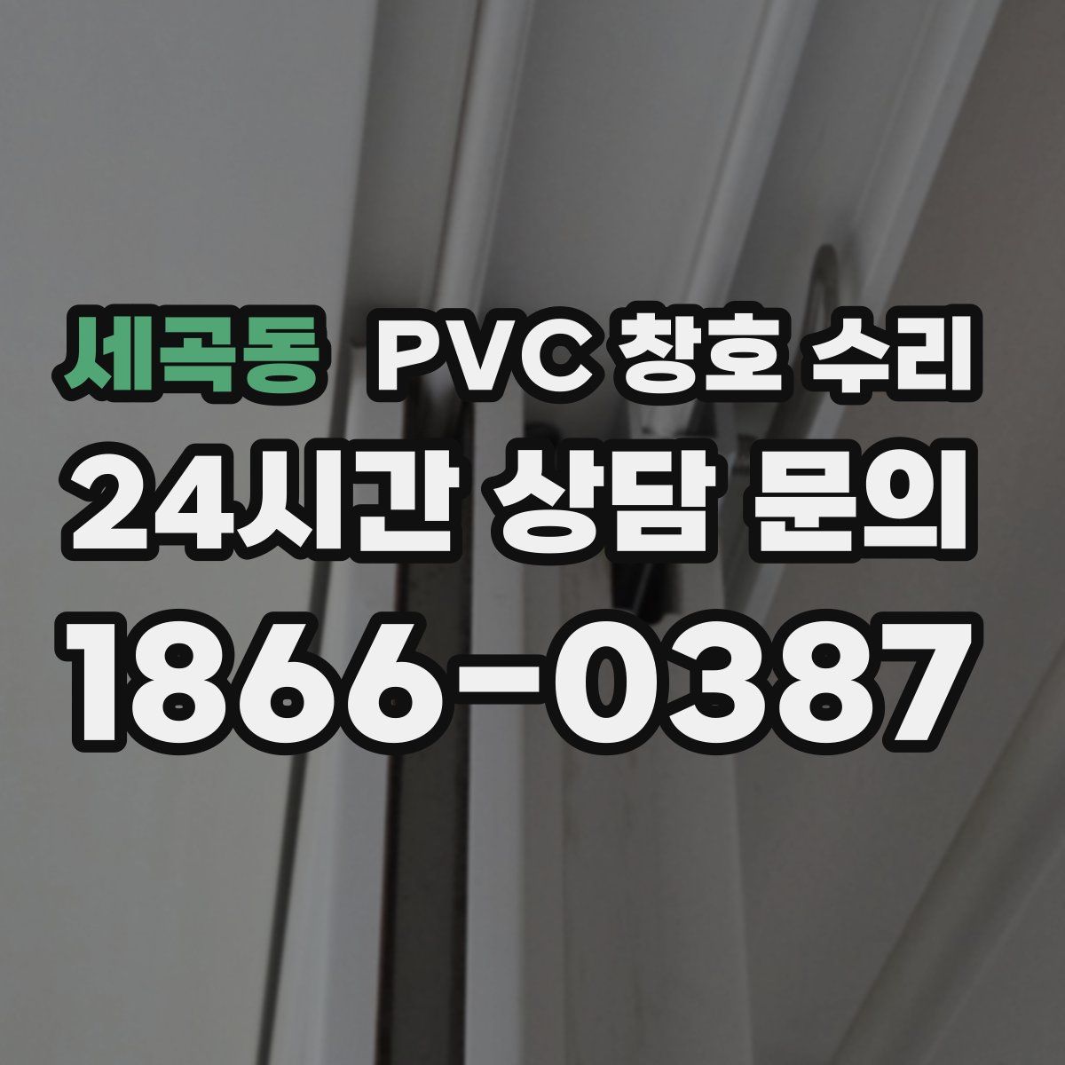 세곡동 PVC 창호 수리