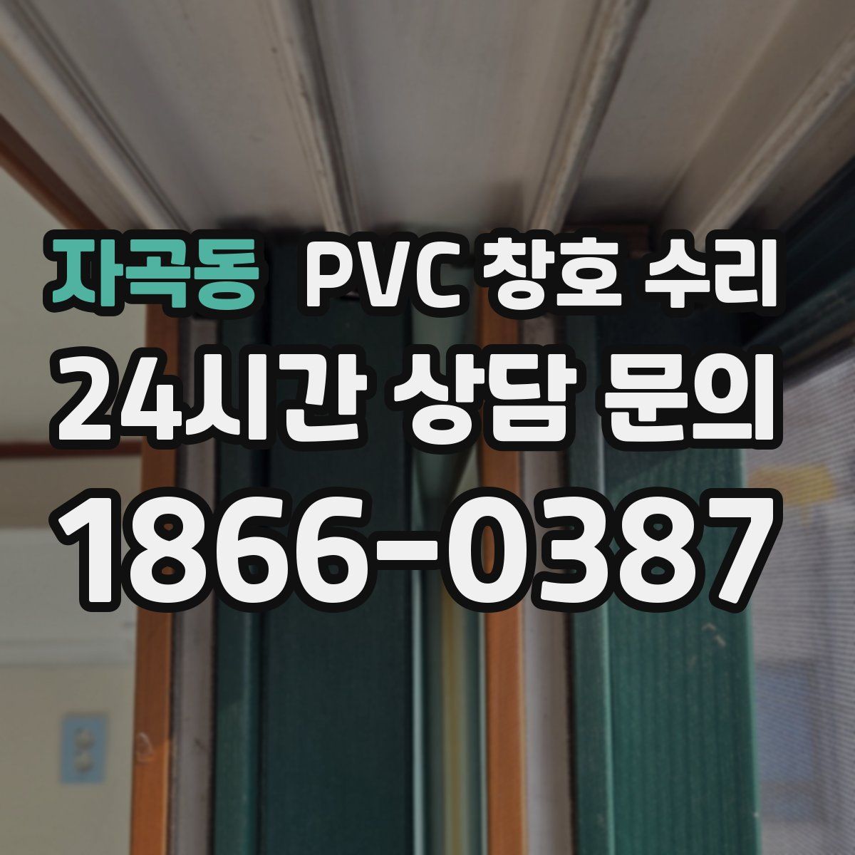 자곡동 PVC 창호 수리