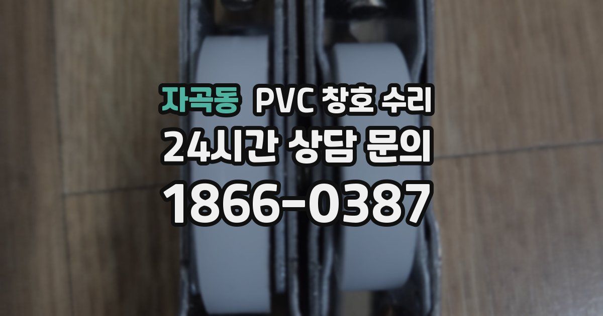 자곡동 PVC 창호 수리