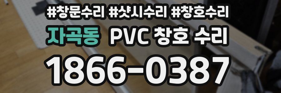 자곡동 PVC 창호 수리