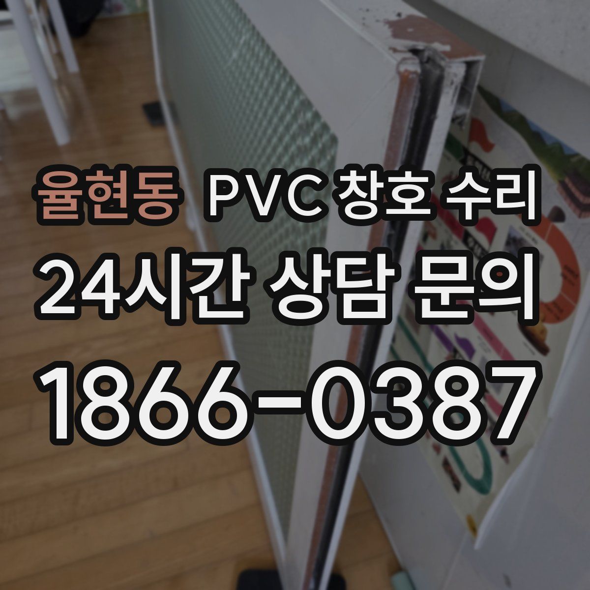 율현동 PVC 창호 수리