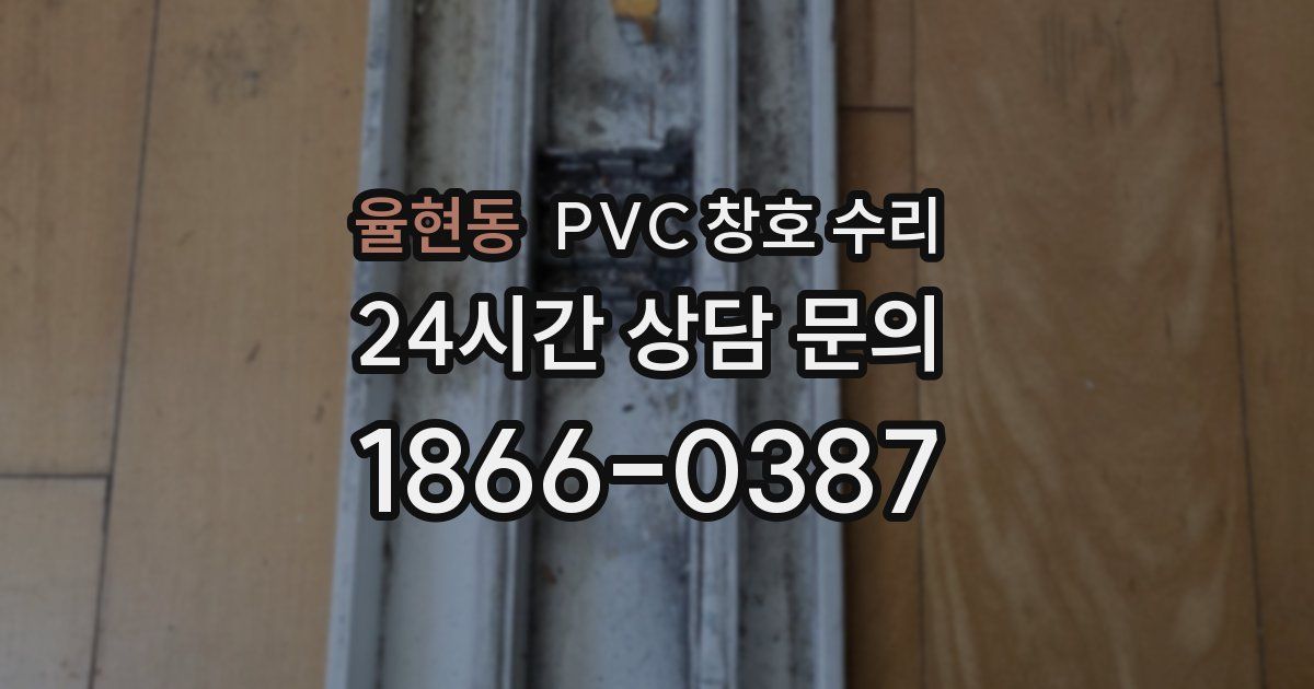 율현동 PVC 창호 수리