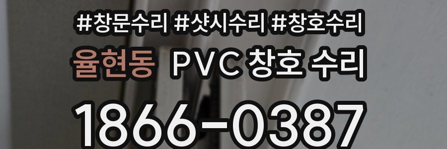 율현동 PVC 창호 수리