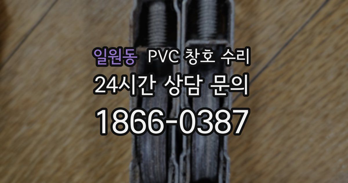 일원동 PVC 창호 수리