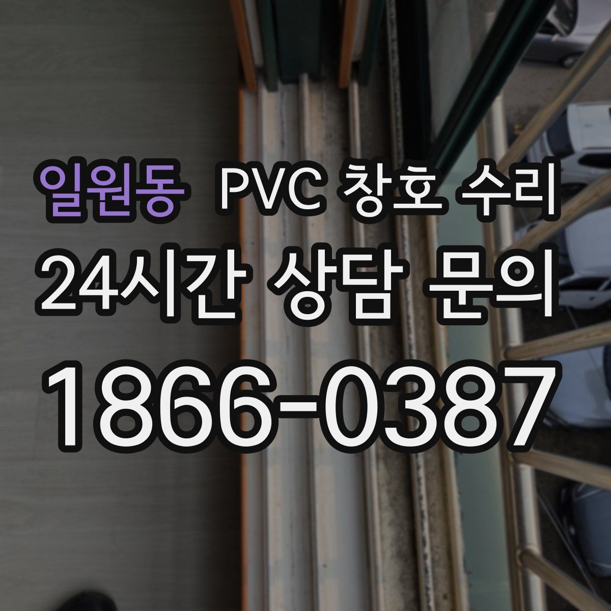 일원동 PVC 창호 수리