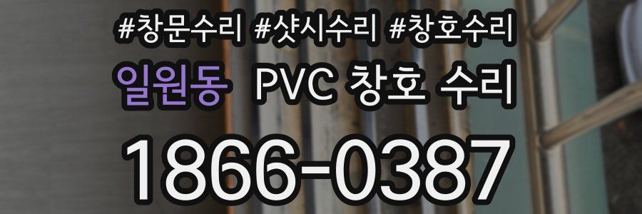 일원동 PVC 창호 수리