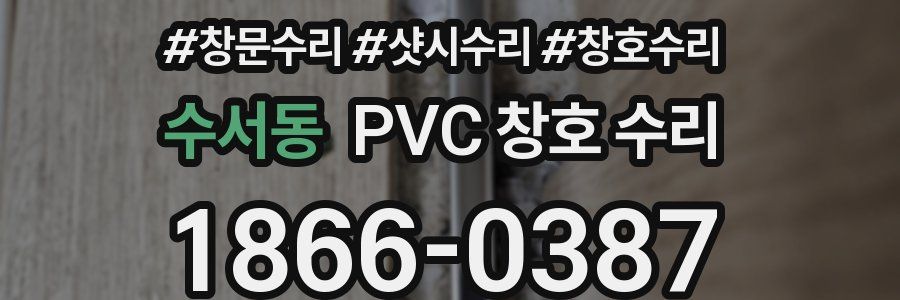 수서동 PVC 창호 수리