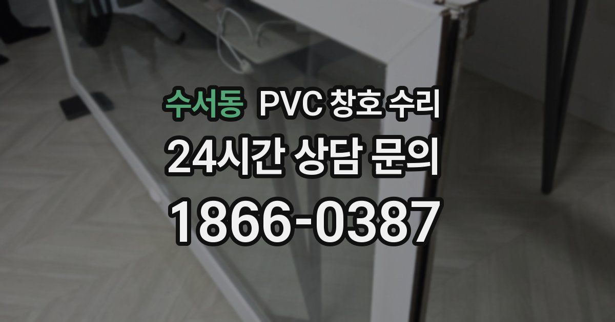 수서동 PVC 창호 수리
