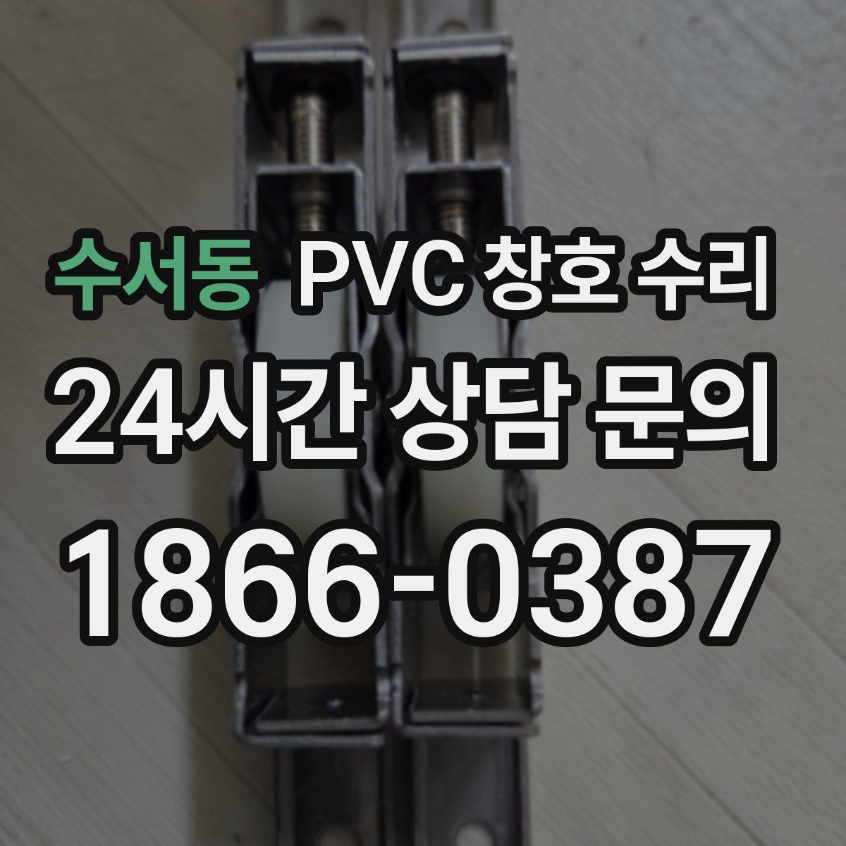 수서동 PVC 창호 수리