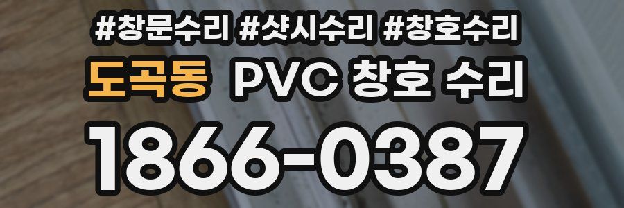 도곡동 PVC 창호 수리