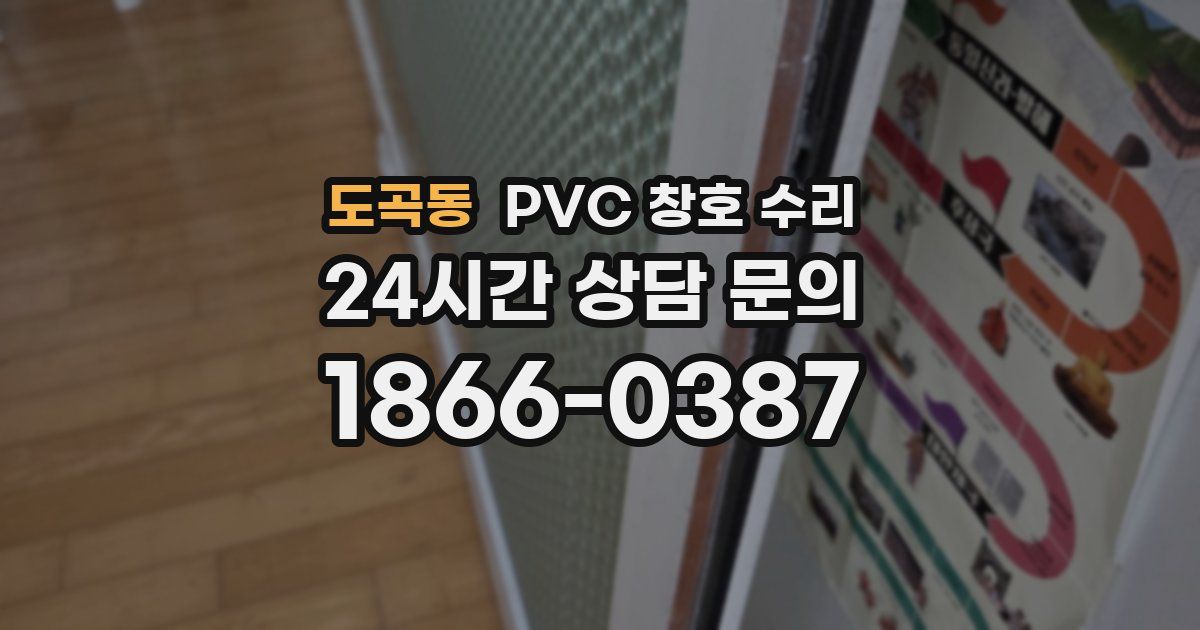 도곡동 PVC 창호 수리