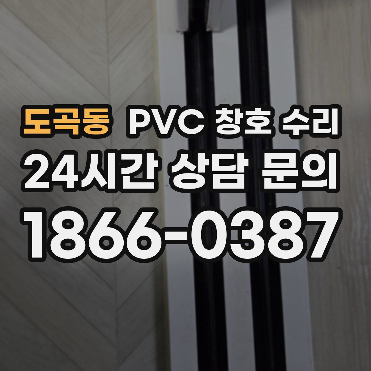 도곡동 PVC 창호 수리