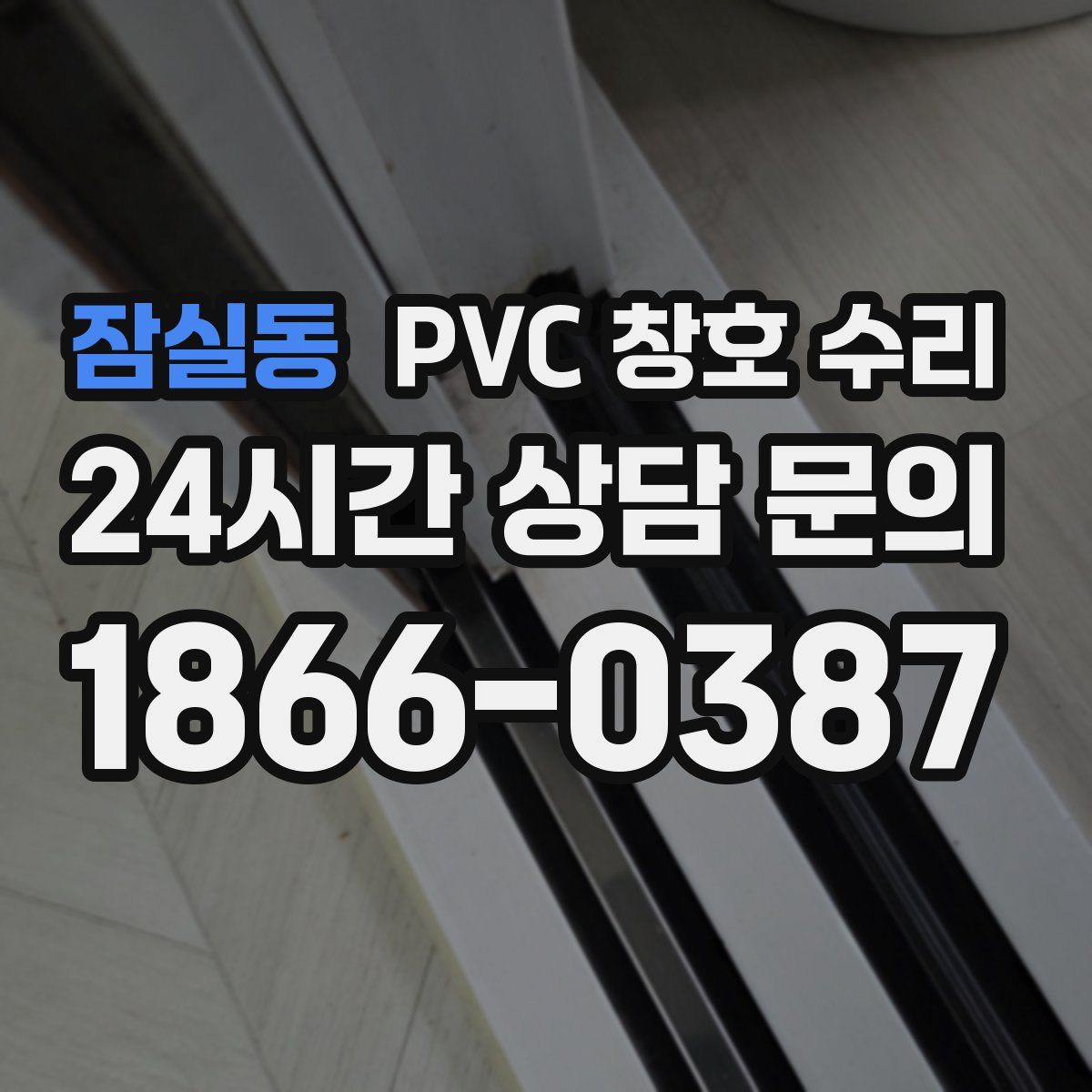 잠실동 PVC 창호 수리