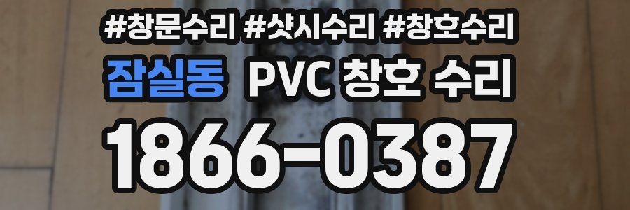 잠실동 PVC 창호 수리