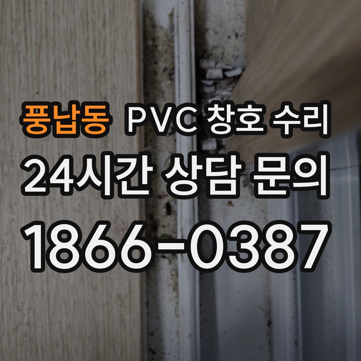 풍납동 PVC 창호 수리