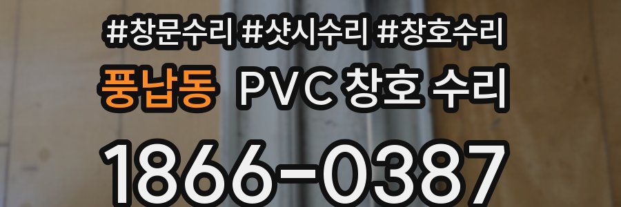 풍납동 PVC 창호 수리