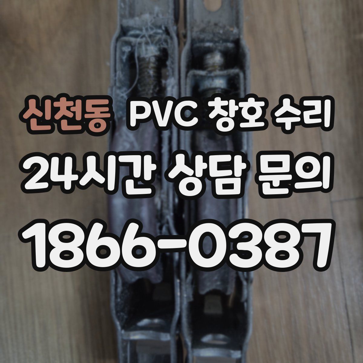 신천동 PVC 창호 수리
