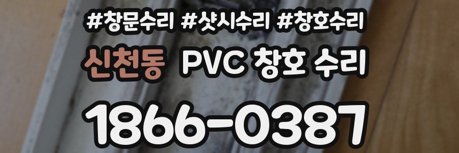 신천동 PVC 창호 수리