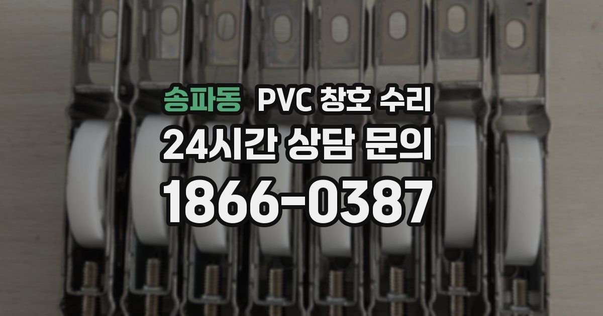 송파동 PVC 창호 수리