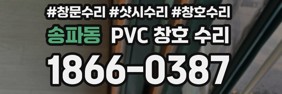 송파동 PVC 창호 수리