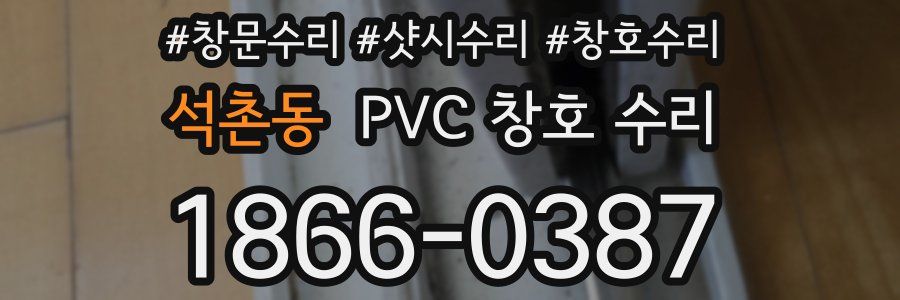 석촌동 PVC 창호 수리