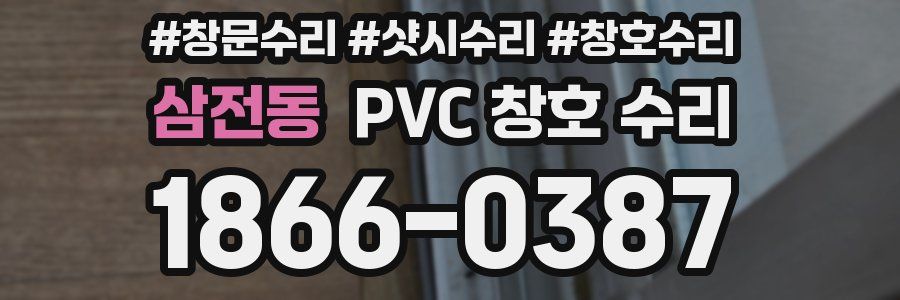 삼전동 PVC 창호 수리
