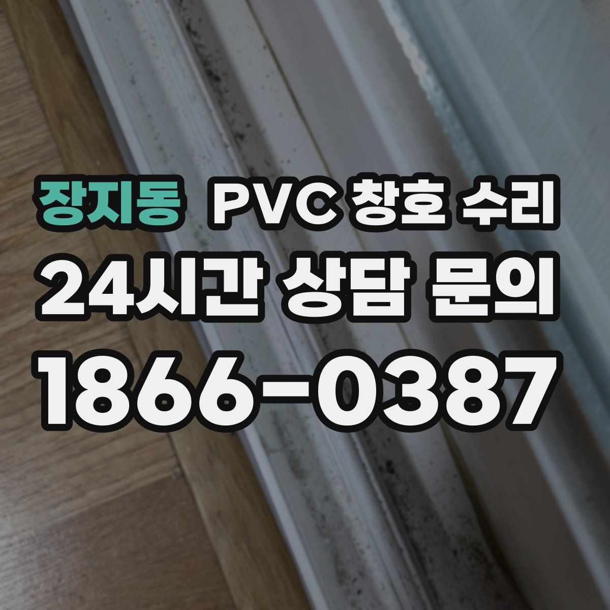 장지동 PVC 창호 수리