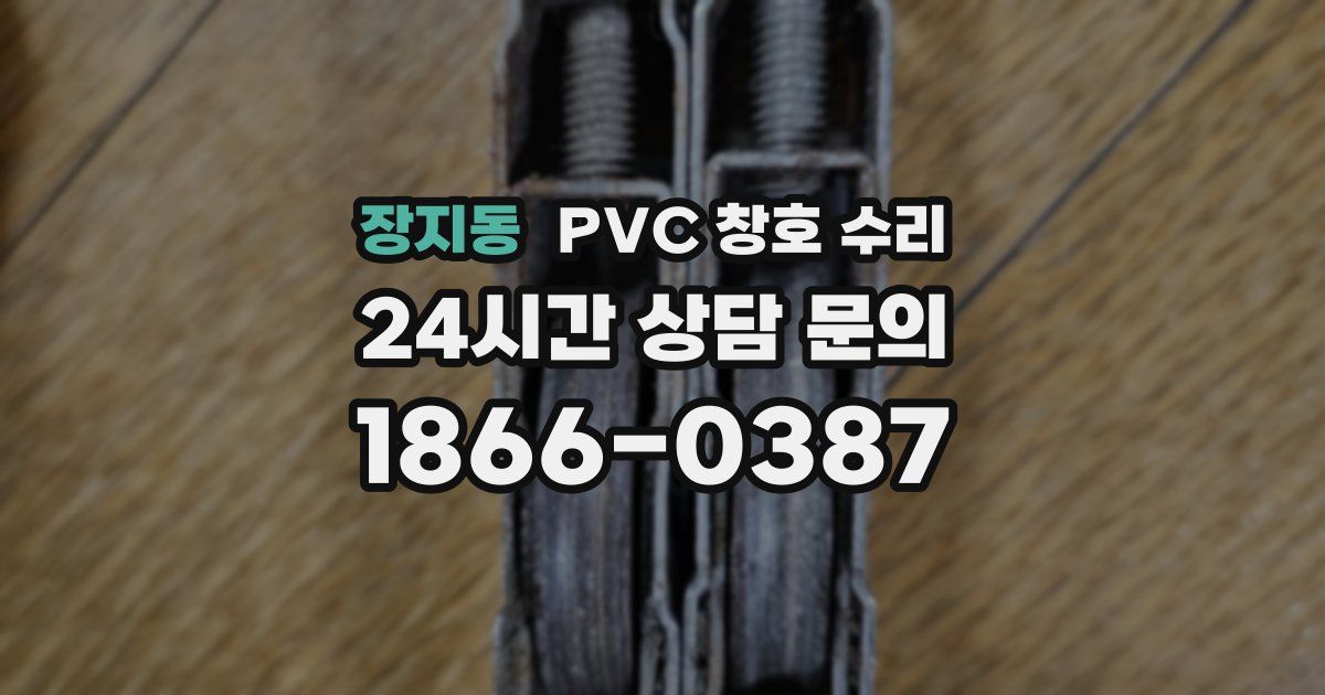 장지동 PVC 창호 수리