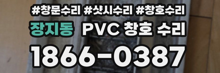 장지동 PVC 창호 수리