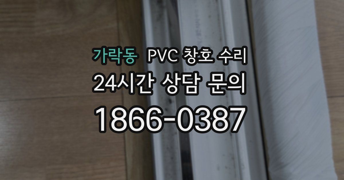 가락동 PVC 창호 수리