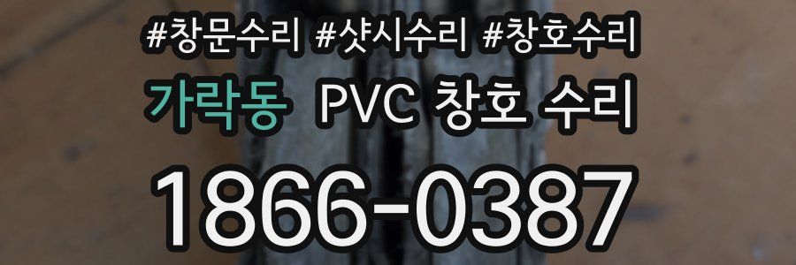 가락동 PVC 창호 수리