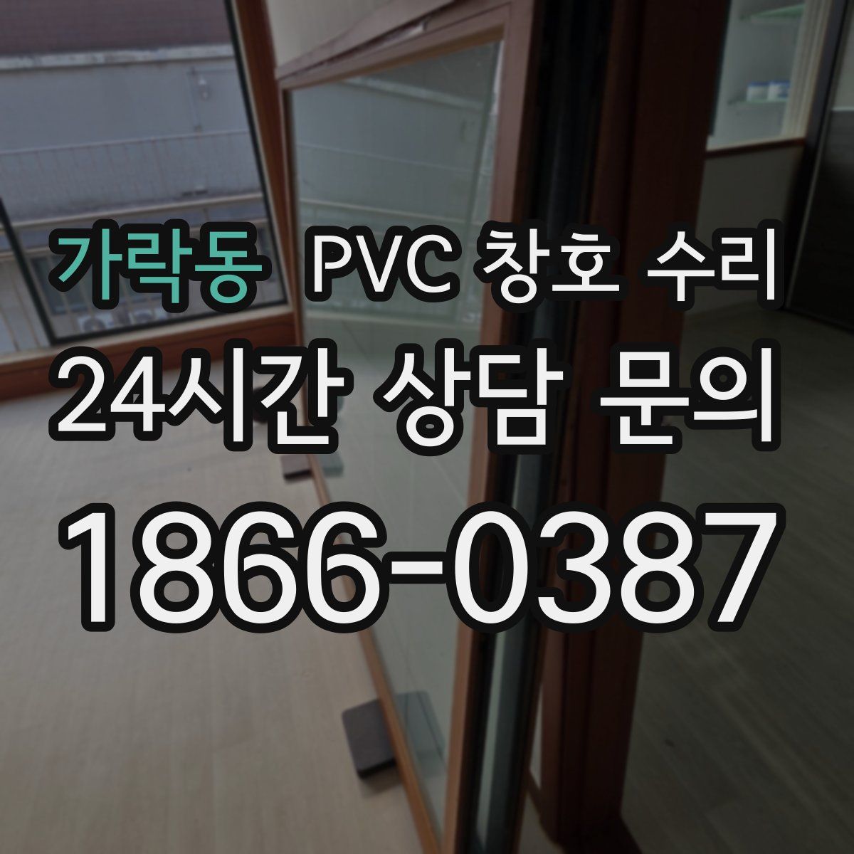 가락동 PVC 창호 수리