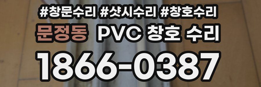 문정동 PVC 창호 수리