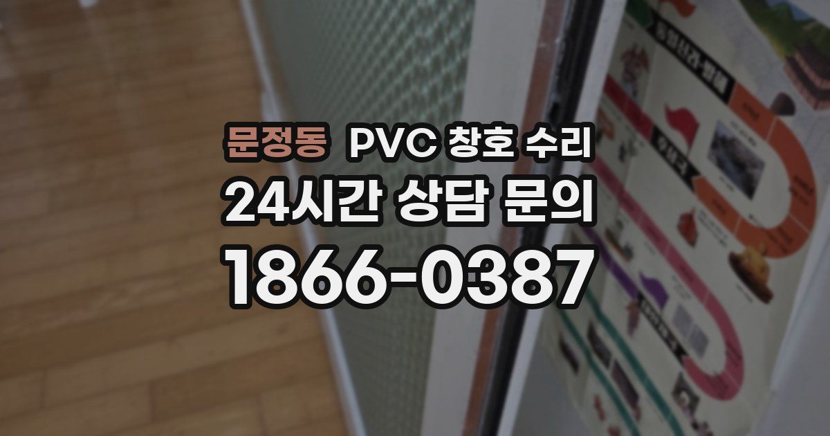 문정동 PVC 창호 수리