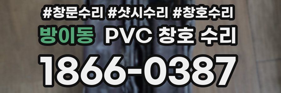 방이동 PVC 창호 수리