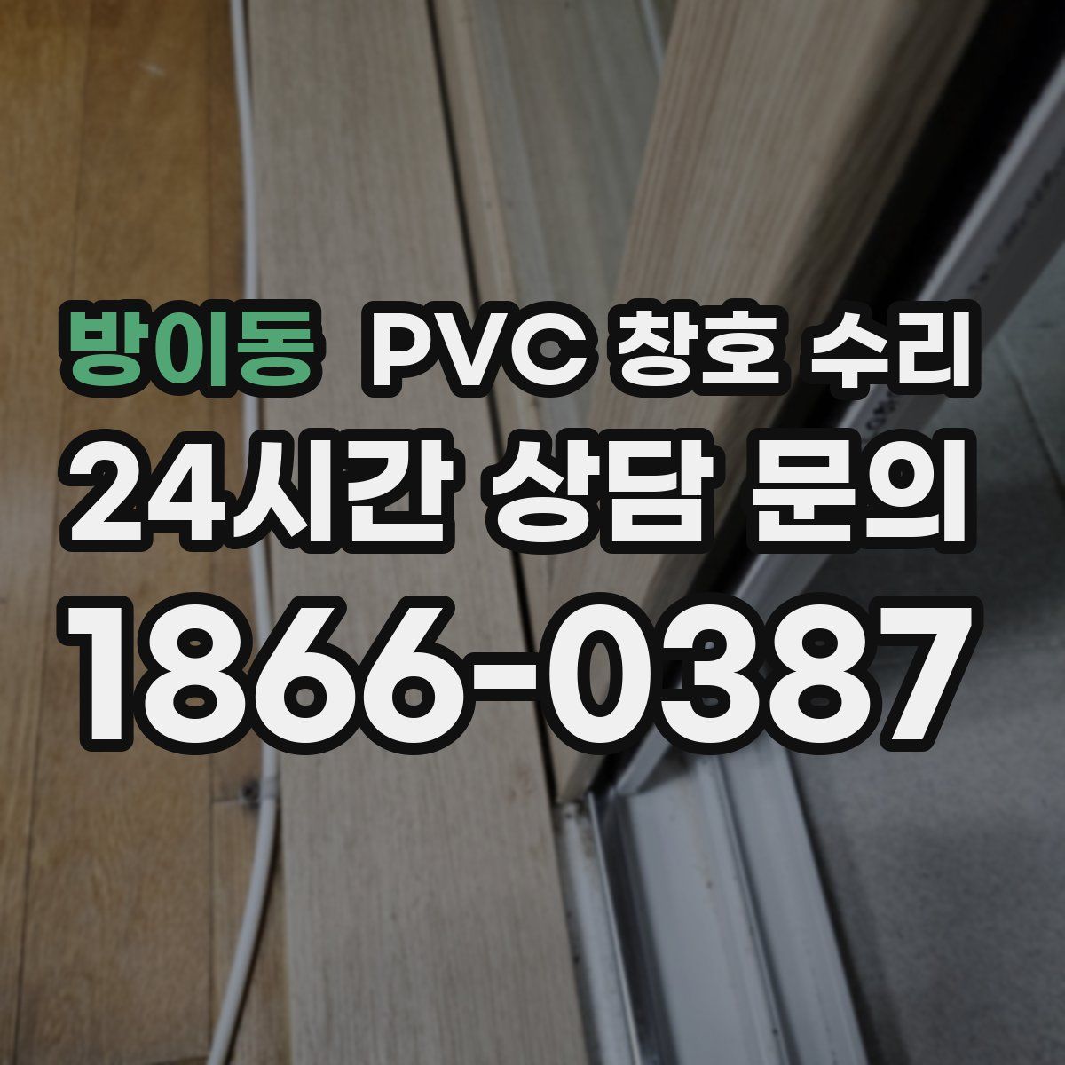 방이동 PVC 창호 수리