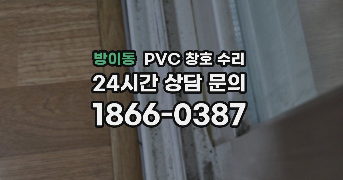 방이동 PVC 창호 수리