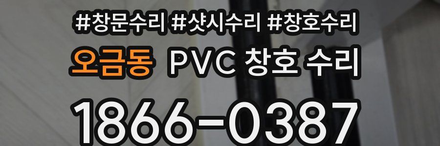 오금동 PVC 창호 수리