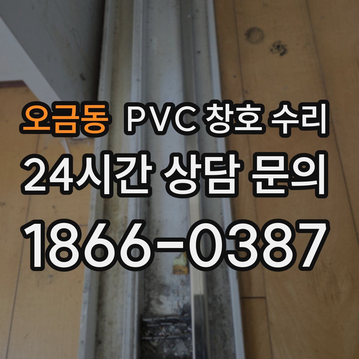 오금동 PVC 창호 수리