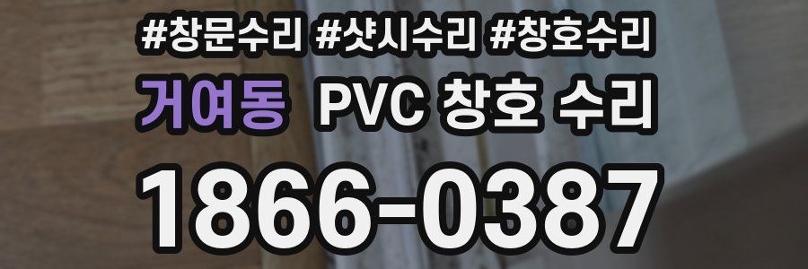 거여동 PVC 창호 수리