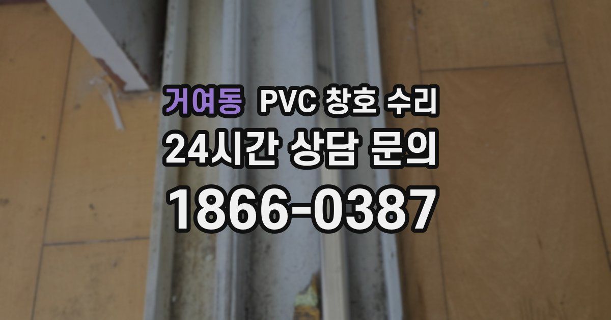 거여동 PVC 창호 수리