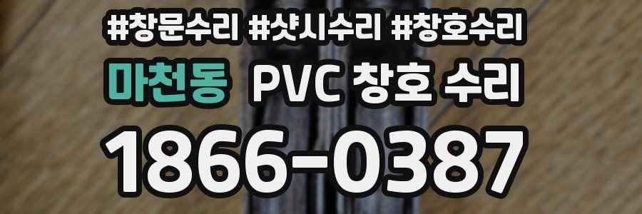 마천동 PVC 창호 수리